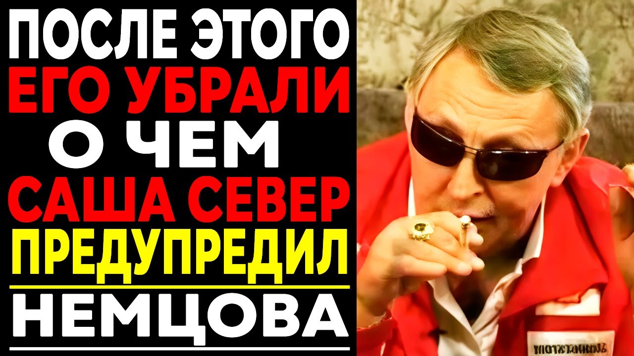 РАЗГОВОР СЕВЕРА И НЕМЦОВА: Почему после встречи Политика и Вора в Законе началась смертельная игра?