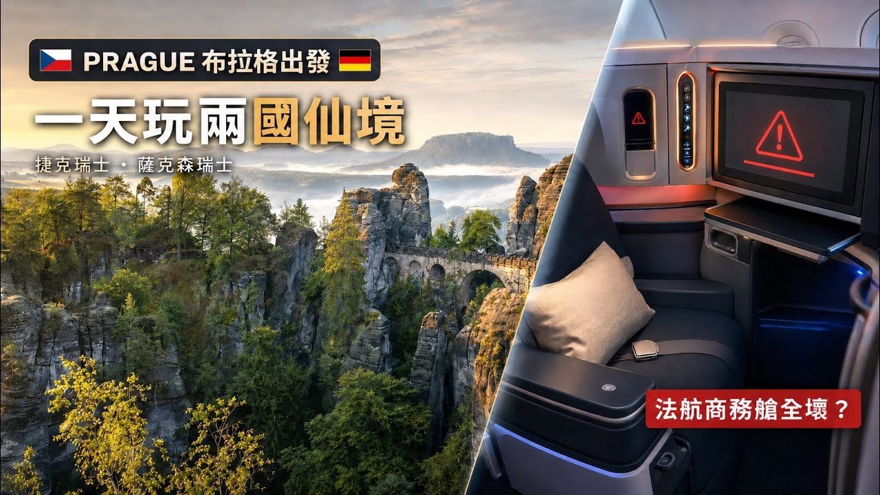🇨🇿 布拉格全攻略：誤闖「瑞士」國家公園？！＋城堡必訪景點｜法航商務艙壞掉了？！賠償金額更傻眼.  Prague Trip: Swiss Park Mix-Up?! | Air France Biz 