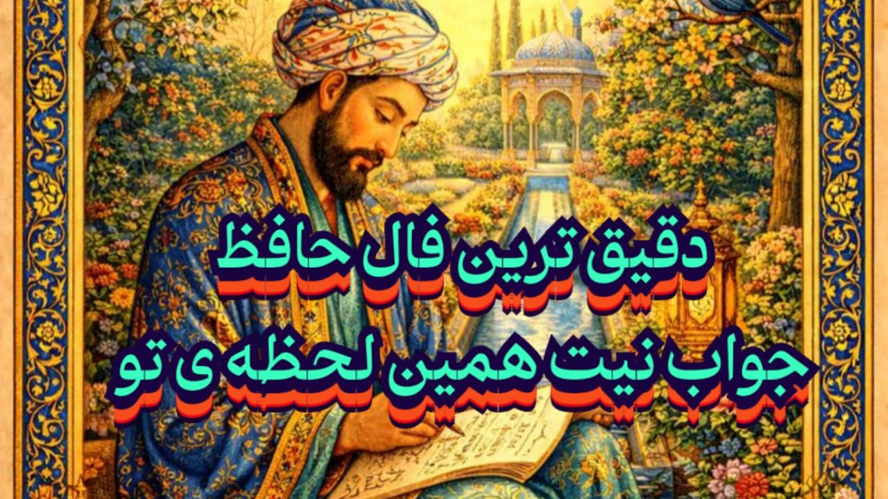 دقیق ترین فال حافظ 📖💯 جواب نیت همین لحظه ی تو 🧿#حافظ_راز#فال_حافظ #فال_دقیق#بازگشت_معشوق#ادبیات