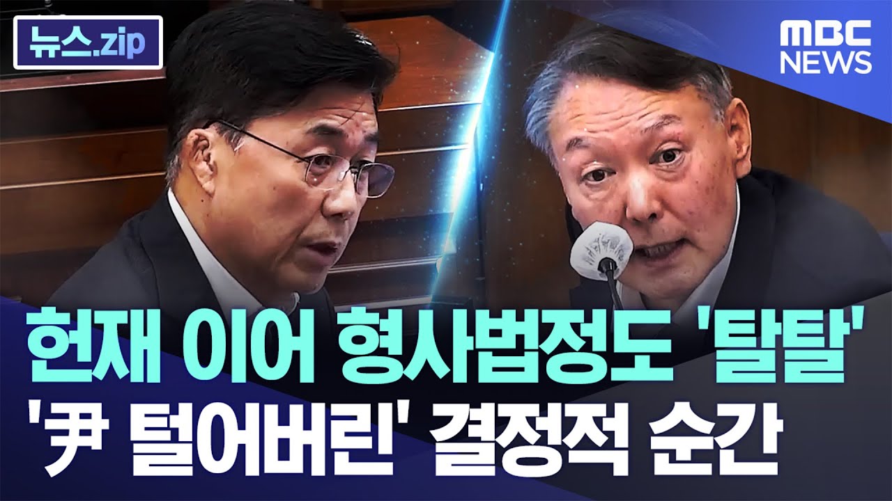 헌재 이어 형사법정도 '탈탈'..'尹 털어버린' 결정적 순간 [뉴스.zip/MBC뉴스]