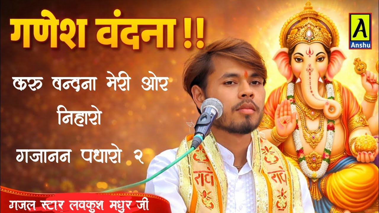 Lovkush madhur ji करूं वंदना मेरी ओर निहारो Ganesh Vandana गजानन पधारो गजानन पधारो लवकुश मधुर जी 