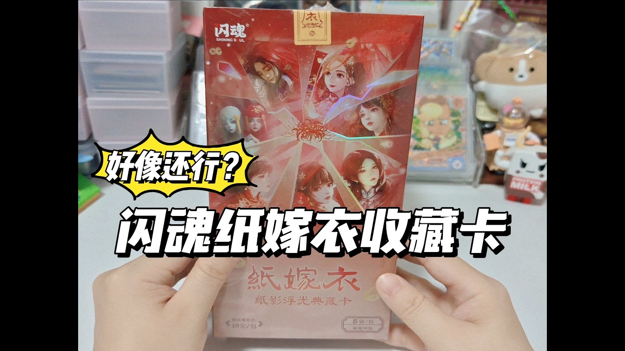 你们想看的来了！圈外人浅尝一口纸嫁衣收藏卡