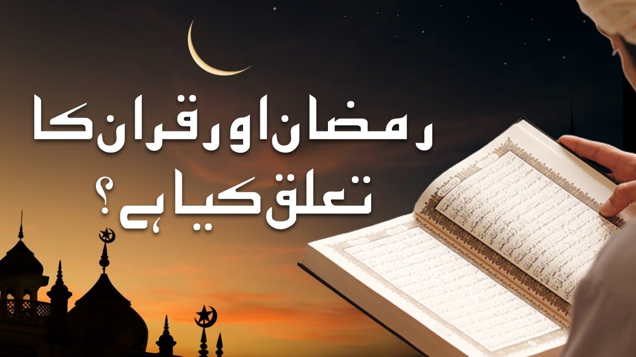 Ramadan Aur Quran Ka Talluq Kya Hai ?