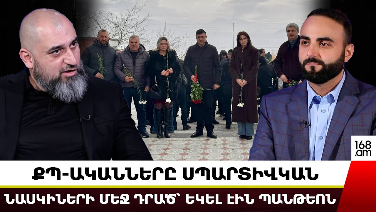 ՔՊ-ԱԿԱՆՆԵՐԸ ՍՊԱՐԾԻՎԿԱՆ ՆԱՍԿԻՆԵՐԻ ՄԵՋ ԴՐԱԾ՝ ԵԿԵԼ ԷԻՆ ՊԱՆԹԵՈՆ․ ԿԱՐԱՊԵՏ ՊՈՂՈՍՅԱՆ