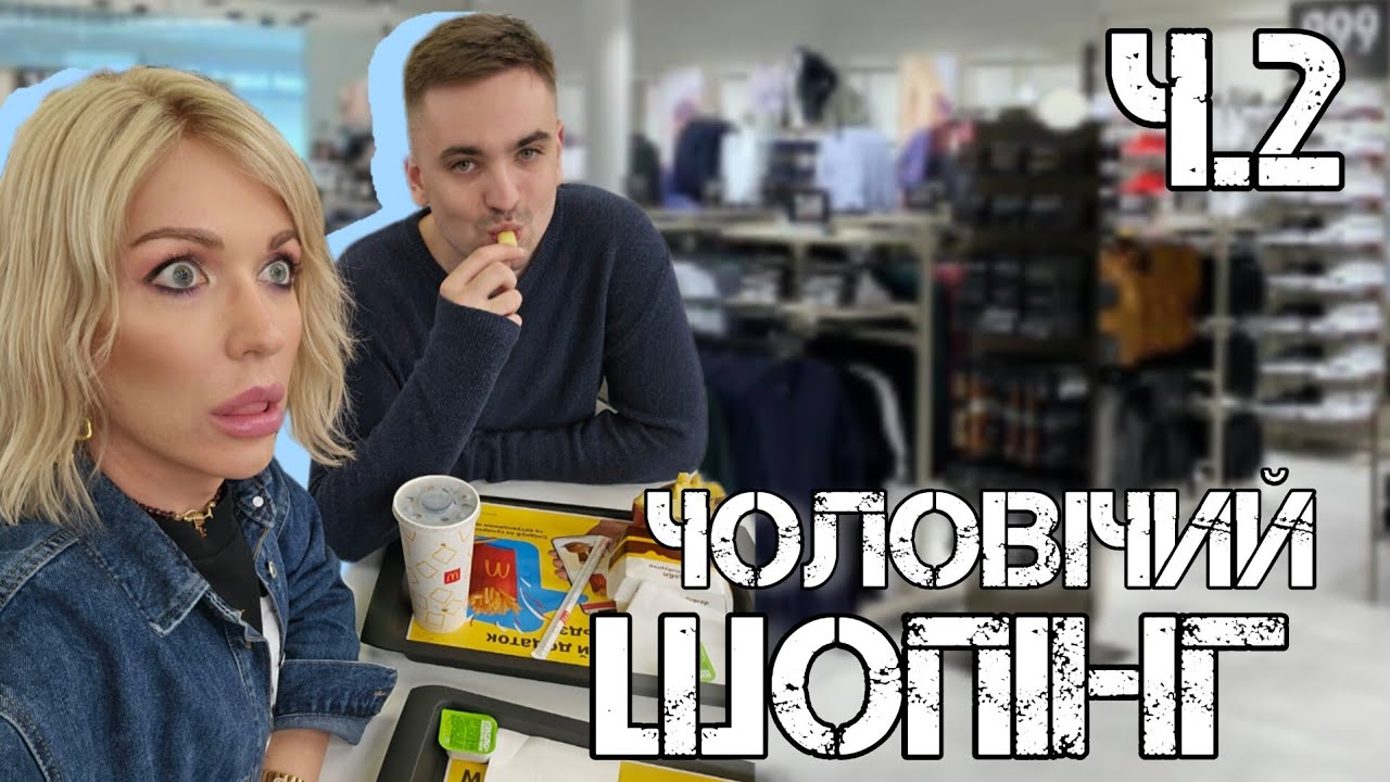 'ЖАХЛИВИЙ' ЧОЛОВІЧИЙ ШОППІНГ #2: Всі Свої 🇺🇦, Mango, Koton, De Facto - осінь 23/Київ