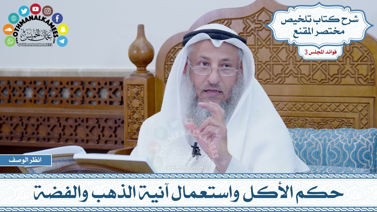 95 - حكم الأكل واستعمال آنية الذهب والفضة - عثمان الخميس
