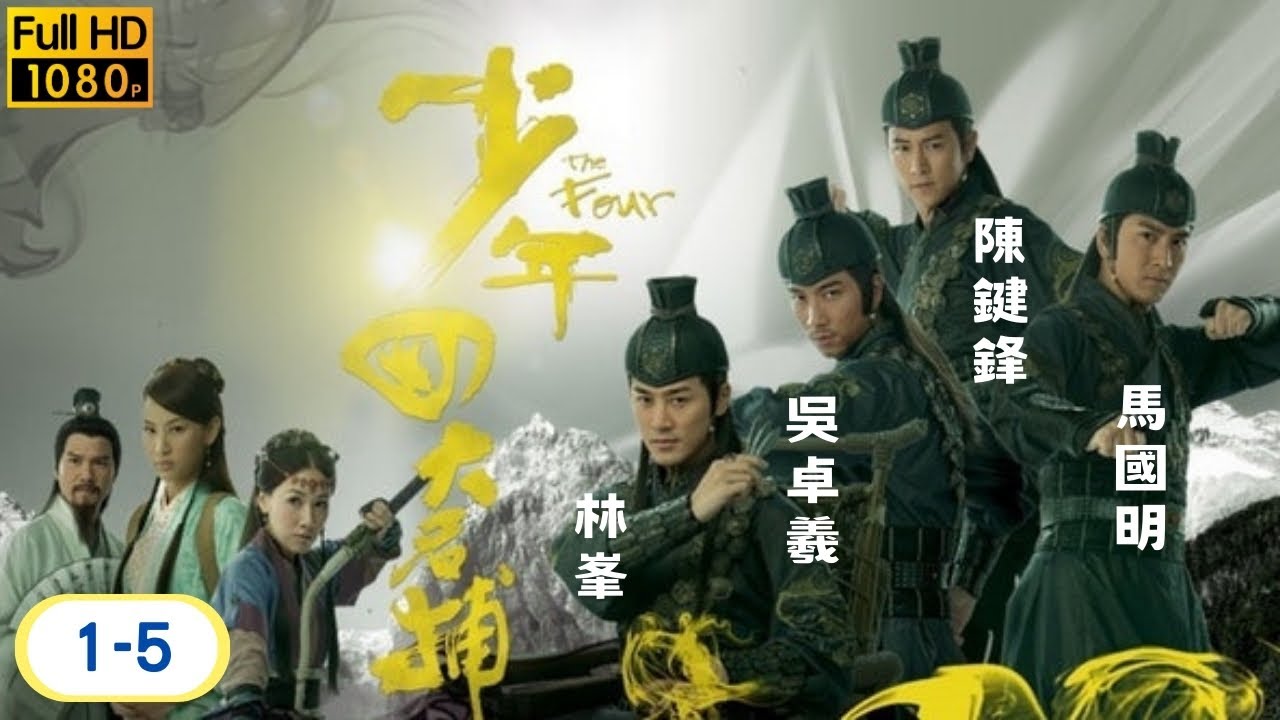 《尋秦記》林峯主演 | 林峯 | 吳卓羲 | 馬國明 | 陳鍵鋒 | 少年四大名捕 1-5/25 | 粵語 | 2008