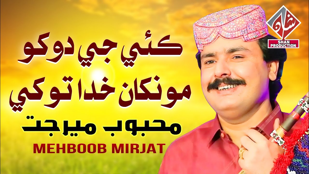 KHUDA TOKHI DISNDO | Mehboob Mirjat | New Album 108 | New Sindhi Song 2025 - Shan Production