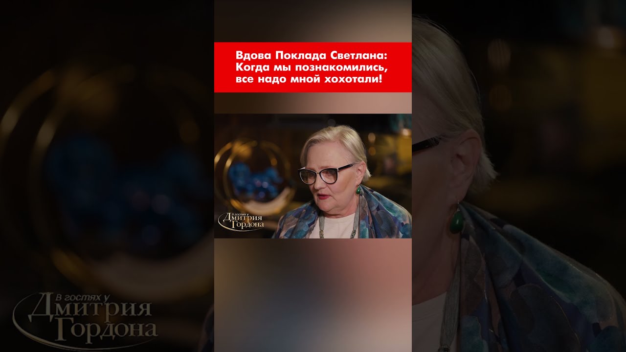 Вдова Поклада Светлана: Когда мы познакомились, все надо мной хохотали! #shorts