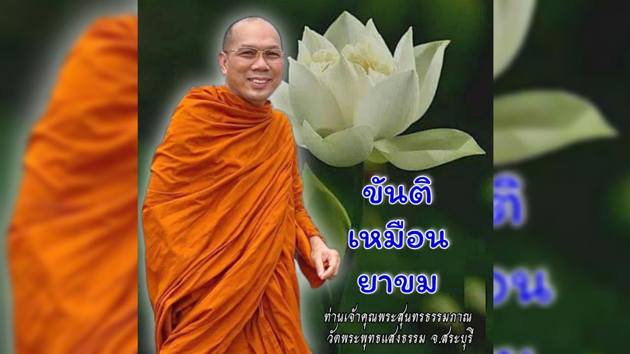 ขันติเหมือนยาขม [ #พระอาจารย์สมชาติ_ธมฺมโชโต ] #วัดพระพุทธแสงธรรม จ.สระบุรี