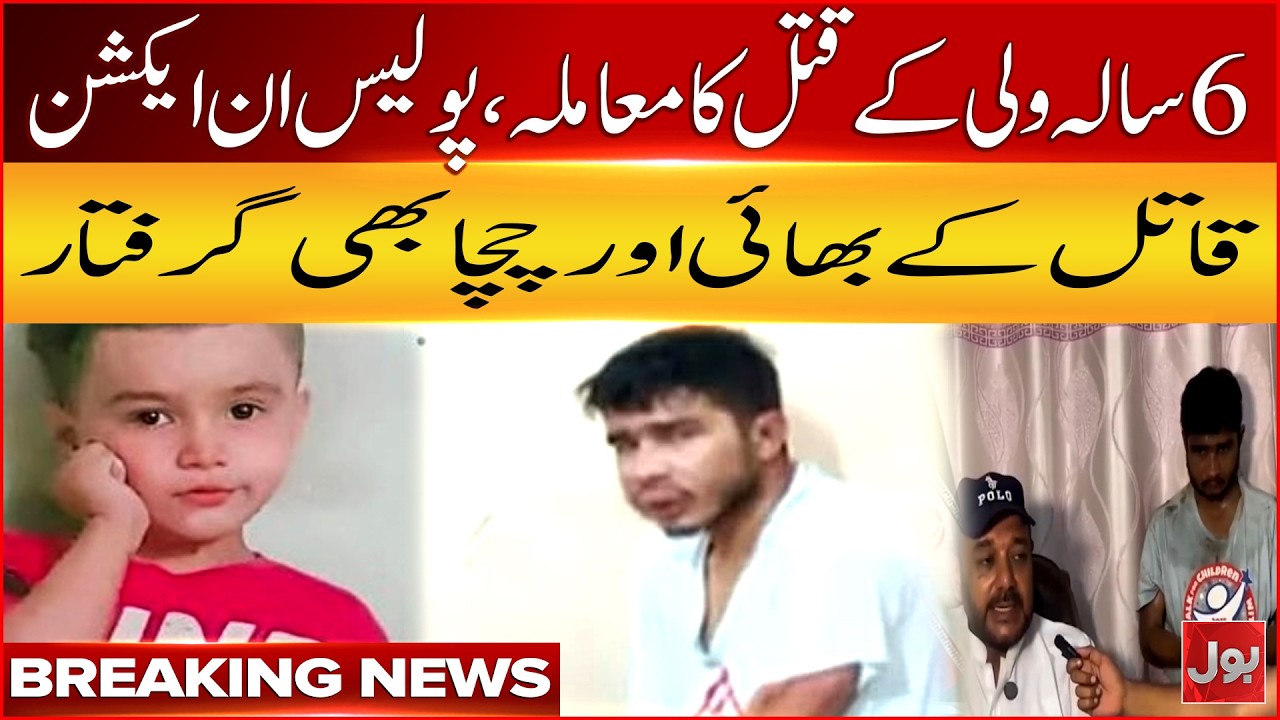 Shocking Revelations in 6-Year-Old Wali Tragic Case | Police Arrest Brother and Uncle of Accused