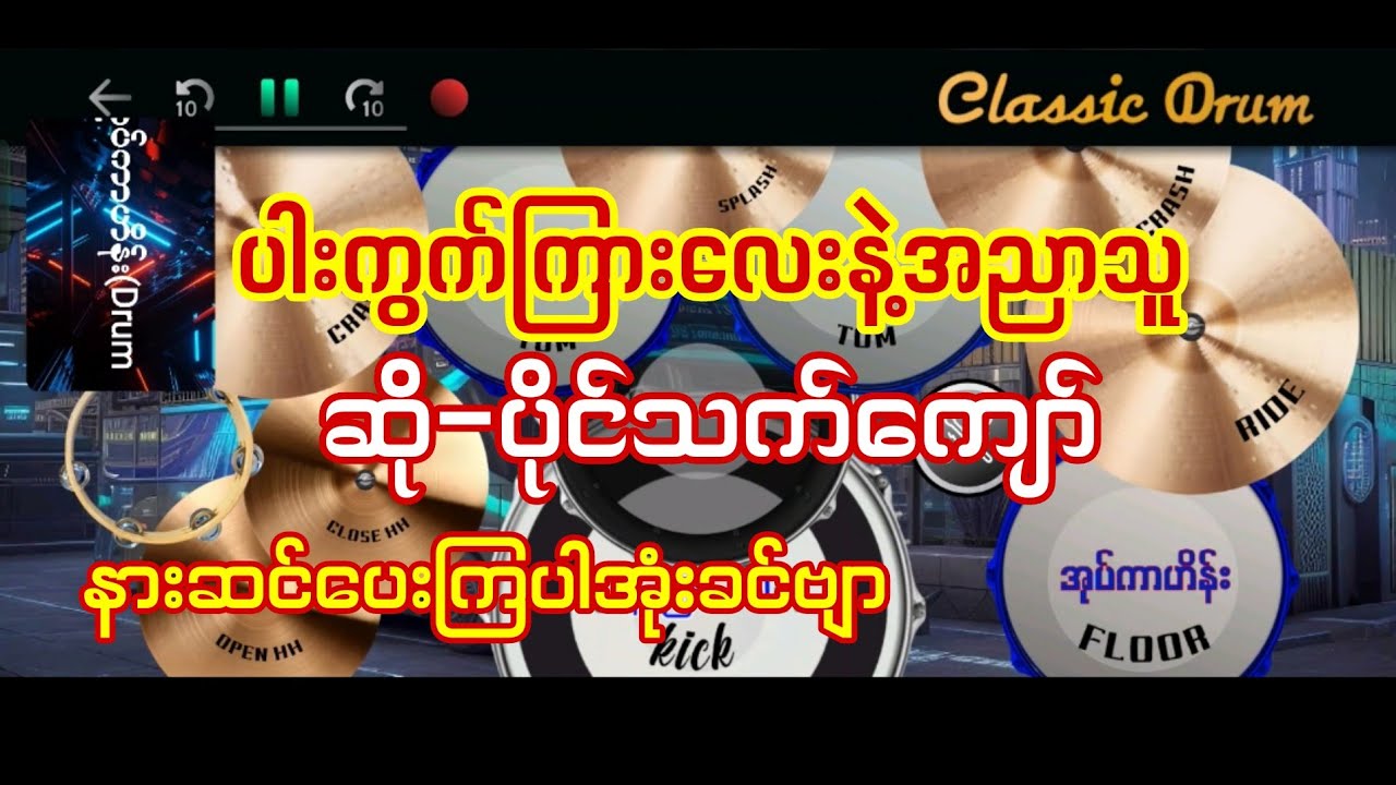 ပါးကွက်ကြားလေးနဲ့အညာသူ #ပိုင်သက်ကျော် #drumcover #oatekarhein #ပါးကွက်ကြားလေးနဲ့အညာသူ