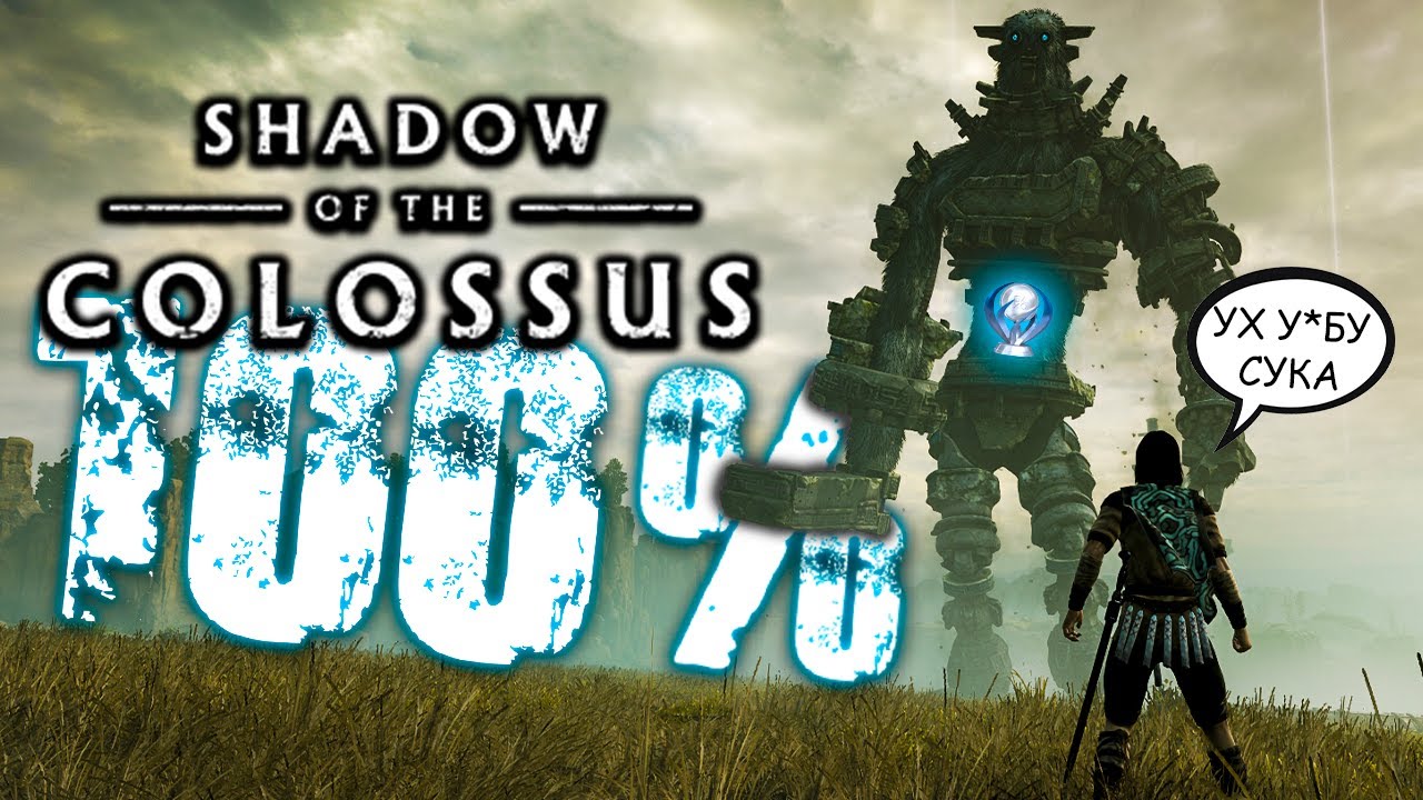 Shadow of the Colossus на платину PS4