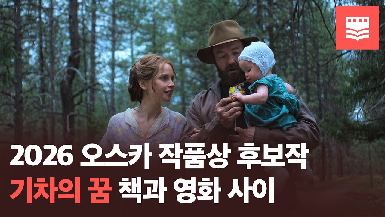 2026 오스카 후보작 '기차의 꿈' : 책과 영화 사이 | 책영사