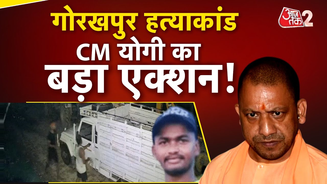 AAJTAK 2 LIVE | GORAKHPUR DEEPAK MURDER | CM YOGI का सख्त एक्शन! पूरी पुलिस चौकी सस्पेंड | AT2