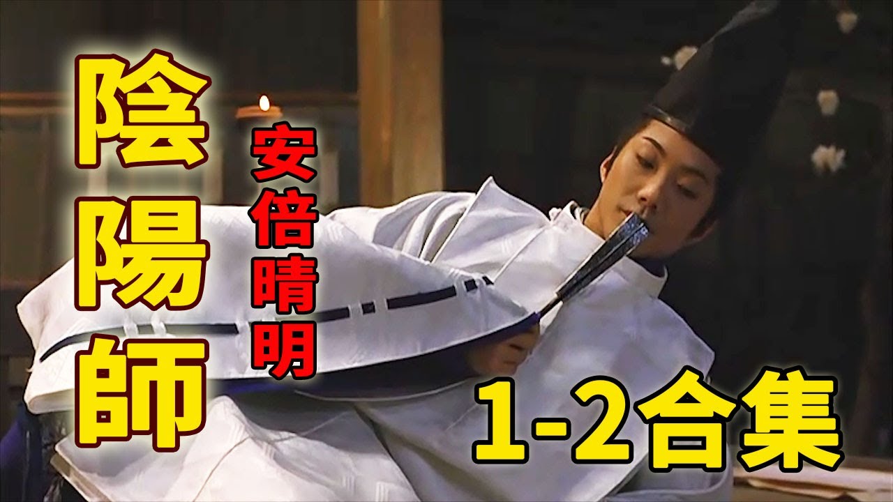 比狐狸还妖媚的驱魔人，这才是正版的安倍晴明！一口气看完《阴阳师Onmyoji》两部曲