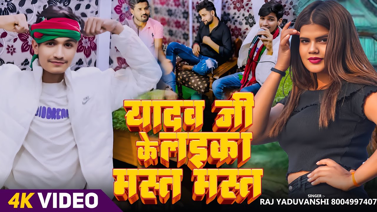 #Video - यादव जी लइका मस्त मस्त - #Raj Yaduvanshi - Yadav Ji Laika Mast Mast न्यू अहिरान सॉन्ग 2025