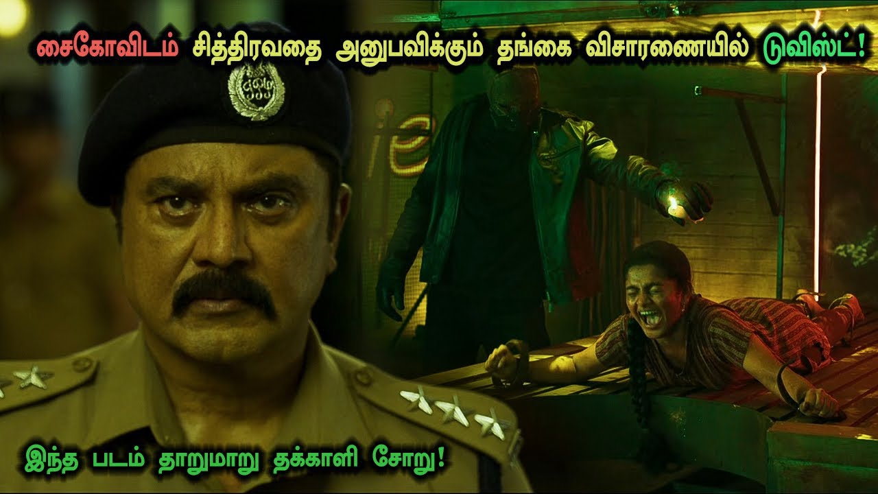 சைகோவிடம் சித்திரவதை அனுபவிக்கும் தங்கை! Tamil Explained