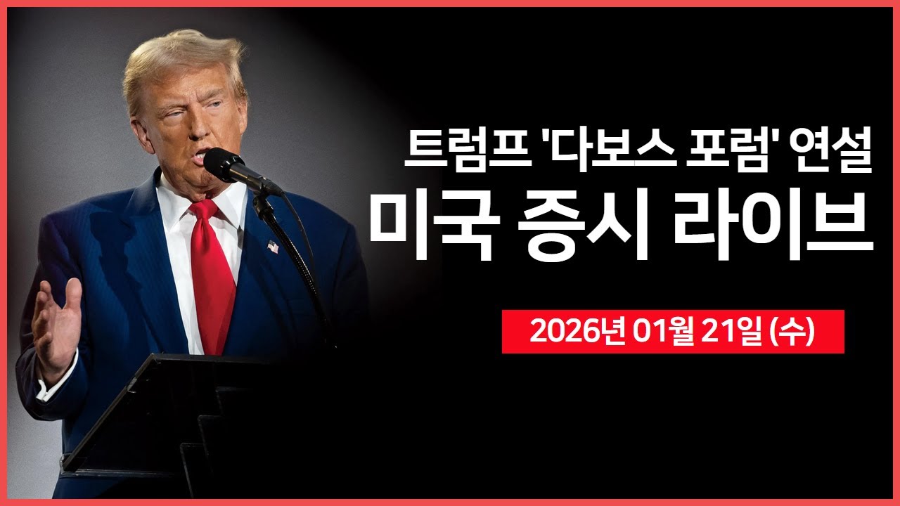 [생방송]  트럼프 대통령, '다보스 포럼' 연설｜ 일본 국채 급락세 진정 ｜넷플릭스, 자사주 매입 중단 및 비용증가 발표 ｜ -  오선의 미국 증시 라이브