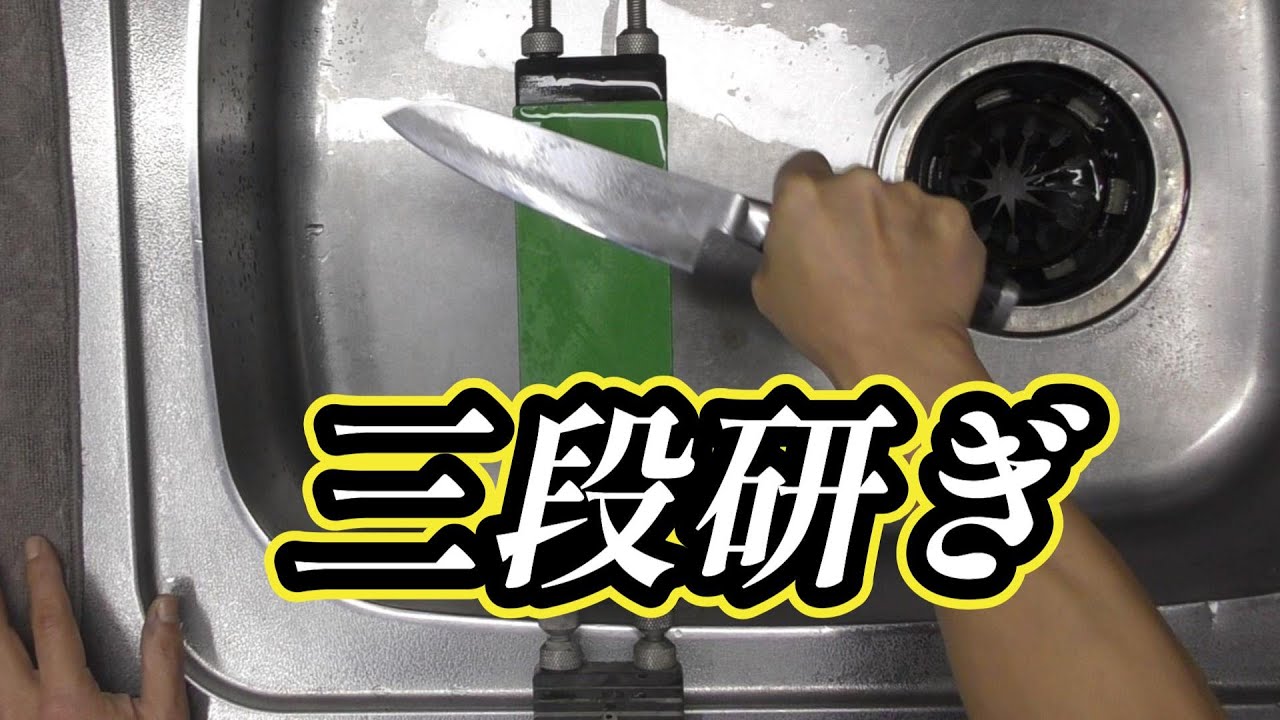 手数少なく 包丁を研ぐ ３段研ぎ