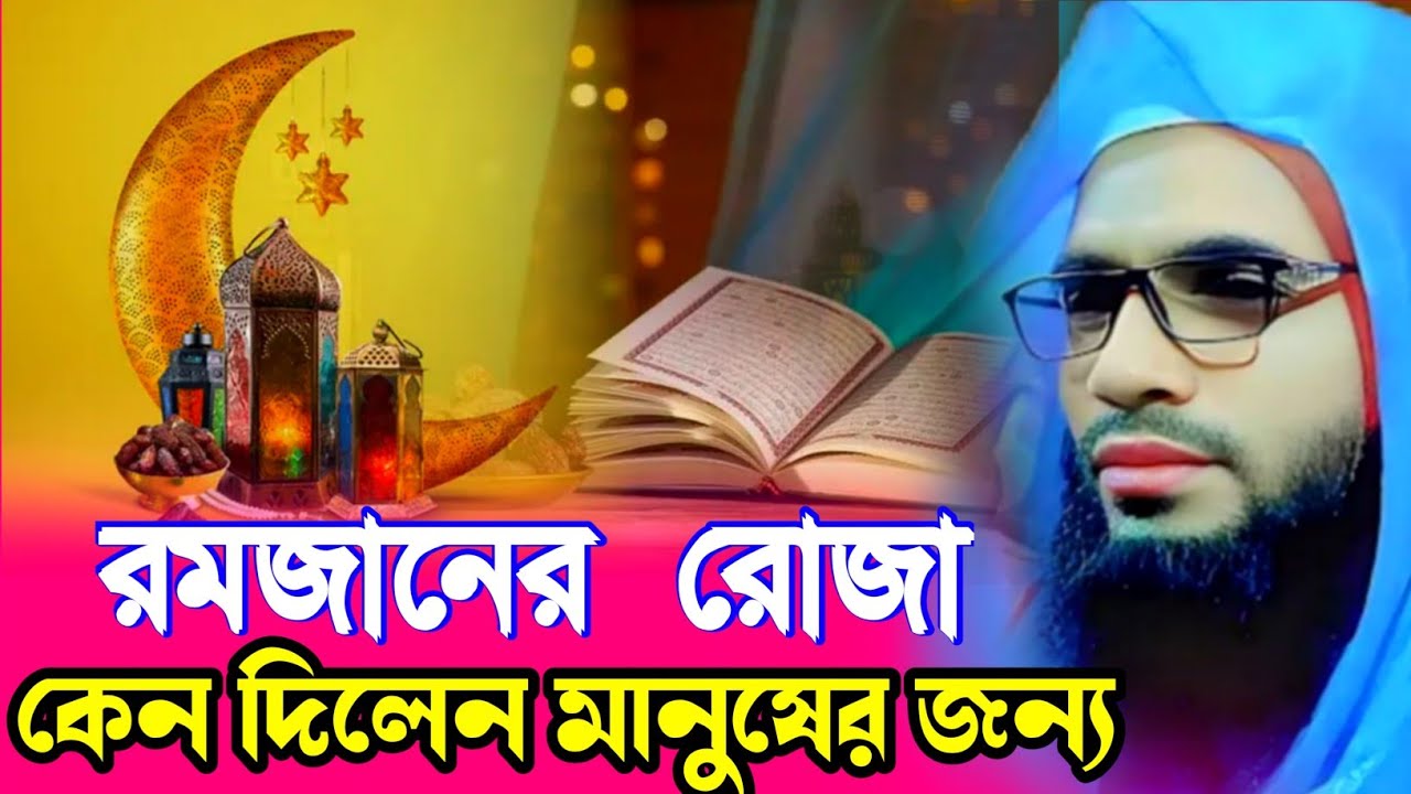 Abdullah zubair waz┇maulana abdullah zubair waz┇ মানুষের জন্য রমজানের রোজা কেন দিলেন