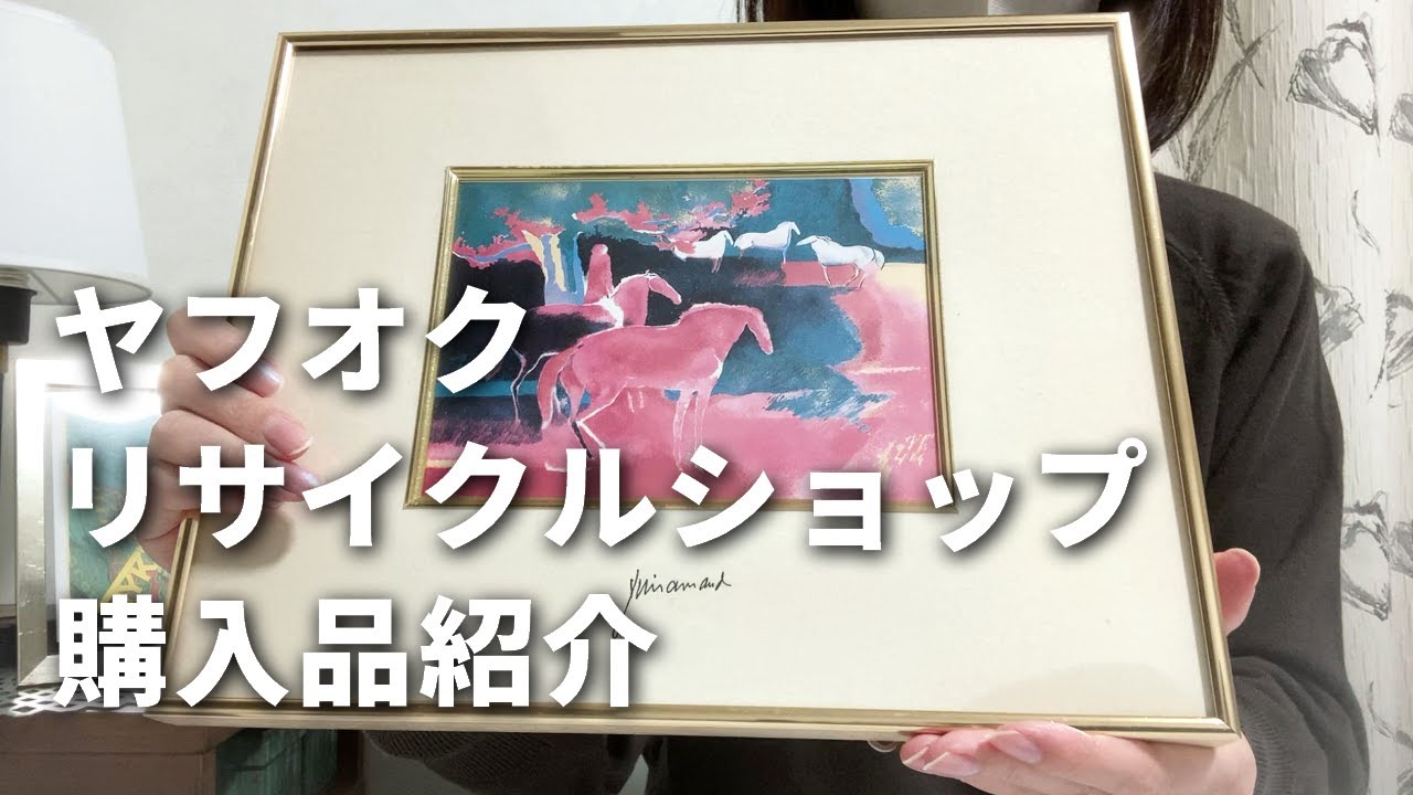 ヤフオクとリサイクルショップの購入品紹介【オフハウス】