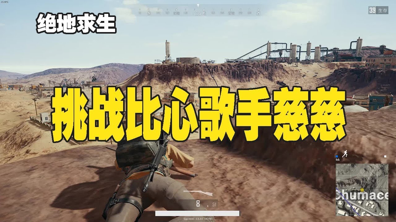 绝地求生：主播不怕死PK比心中华小曲库歌手慈慈