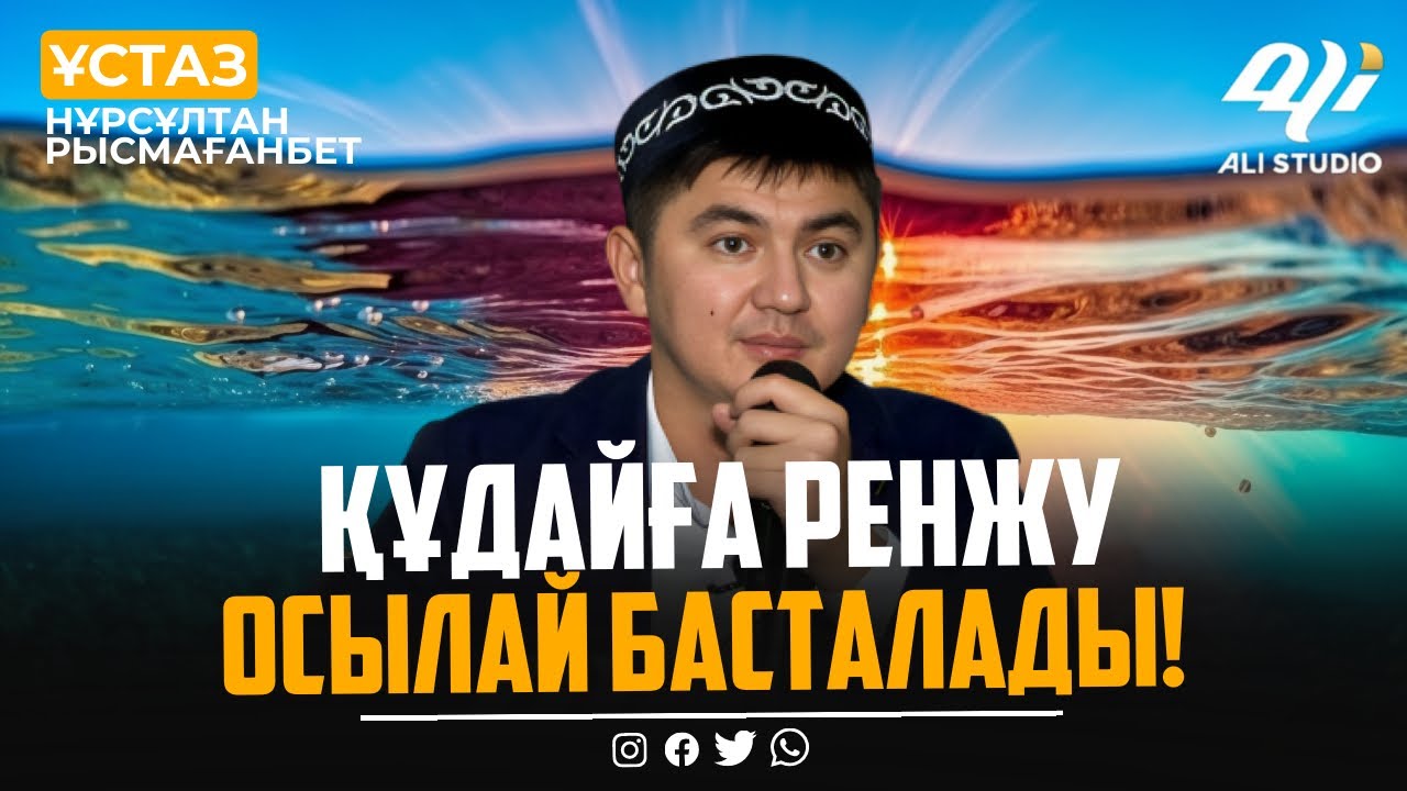 Жаңа уағыз / Отбасыға бақыт келу жолы / Ұстаз Нұрсұлтан Рысмағанбет