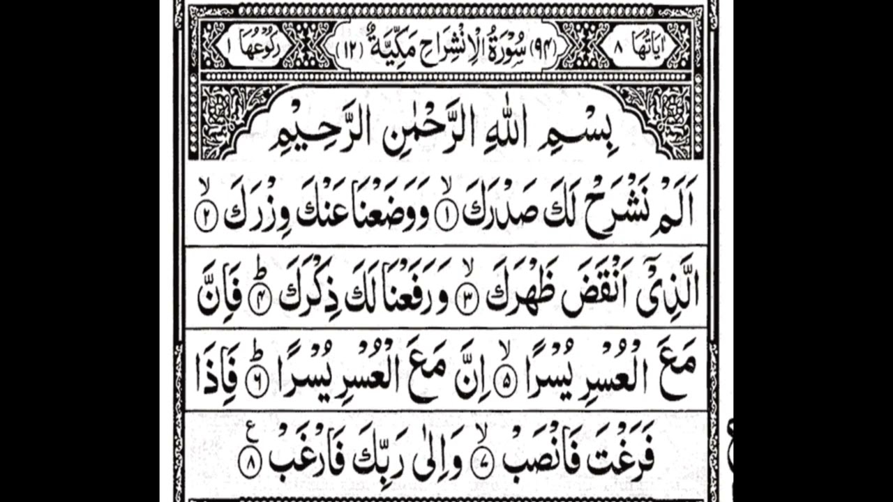 Surah Alam Nashrah سورة الم نشرح  (Al Inshirah)