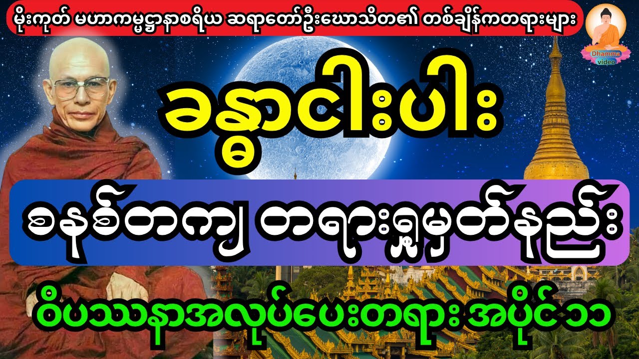 ခန္ဓာငါးပါ စနစ်တကျတရားရှု့မှတ်နည်းအကြောင်း  ဝိပသာနာအလုပ်ပေးတရား အပိုင်း ၁၁