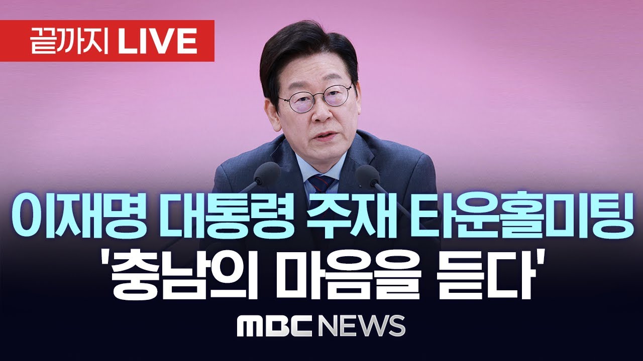 이재명 대통령 주재 타운홀미팅 &lsquo;충남의 마음을 듣다&rsquo; - [끝까지LIVE] MBC 중계방송 2025년 12월 05일