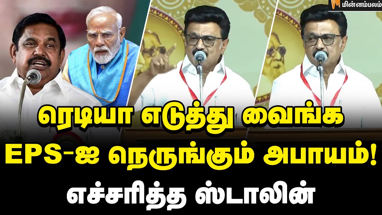 MK Stalin Speech: திமுகவின் பிரச்சார பீரங்கி யார் தெரியுமா? சர்ப்ரைஸ் கொடுத்த ஸ்டாலின் | EPS | BJP