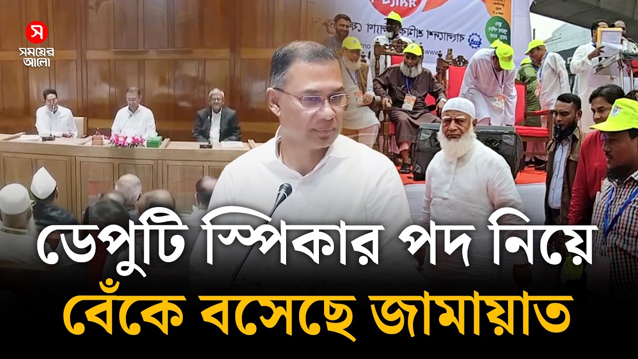 ডেপুটি স্পিকার পদ নিয়ে বেঁকে বসেছে জামায়াত | Shomoyer Alo