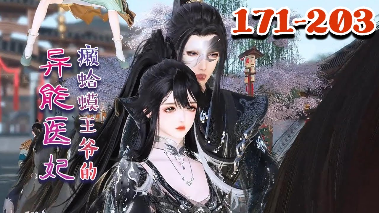 续集【癞蛤蟆王爷的异能医妃】171-203她是精神力修炼者，画什么是什么。一来就替嫁给癞蛤蟆王爷，且看两人游走在四国之间，一路甜宠到底。  