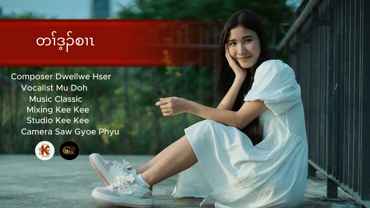 (တၢ်ဒ့ၣ်စၢၤ ) Karen new love songs by Mu Doh    2025 official MV 