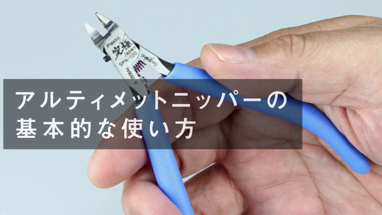アルティメットニッパーの基本的な使い方