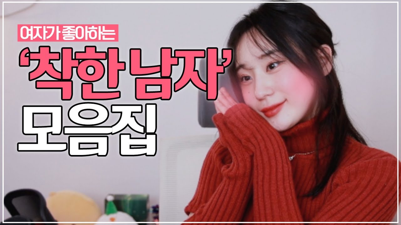 연애 잘하는 착한남자 특징 모음