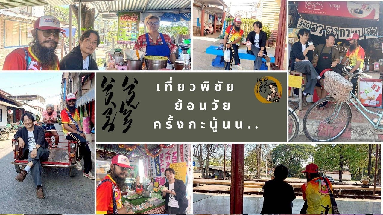 เที่ยวพิชัยย้อนวัยครั้งกระนู้น