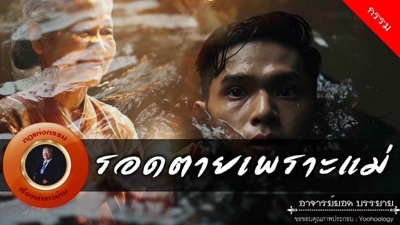 อาจารย์ยอด : รอดตายเพราะแม่ [กรรม]