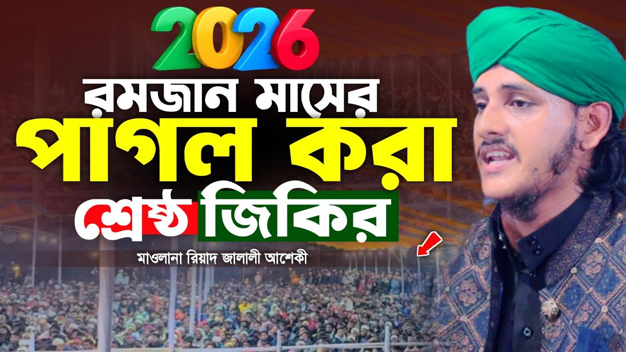 রমজান মাসের পাগল করা শ্রেষ্ঠ জিকির || মাওলানা রিয়াদ জালালী আশেকী 