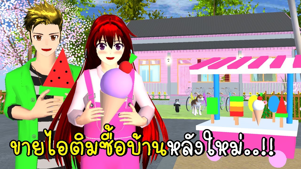 ขายไอติมจนรวยซื้อบ้านหลังใหม่ 🍧 SAKURA School Simulator New House