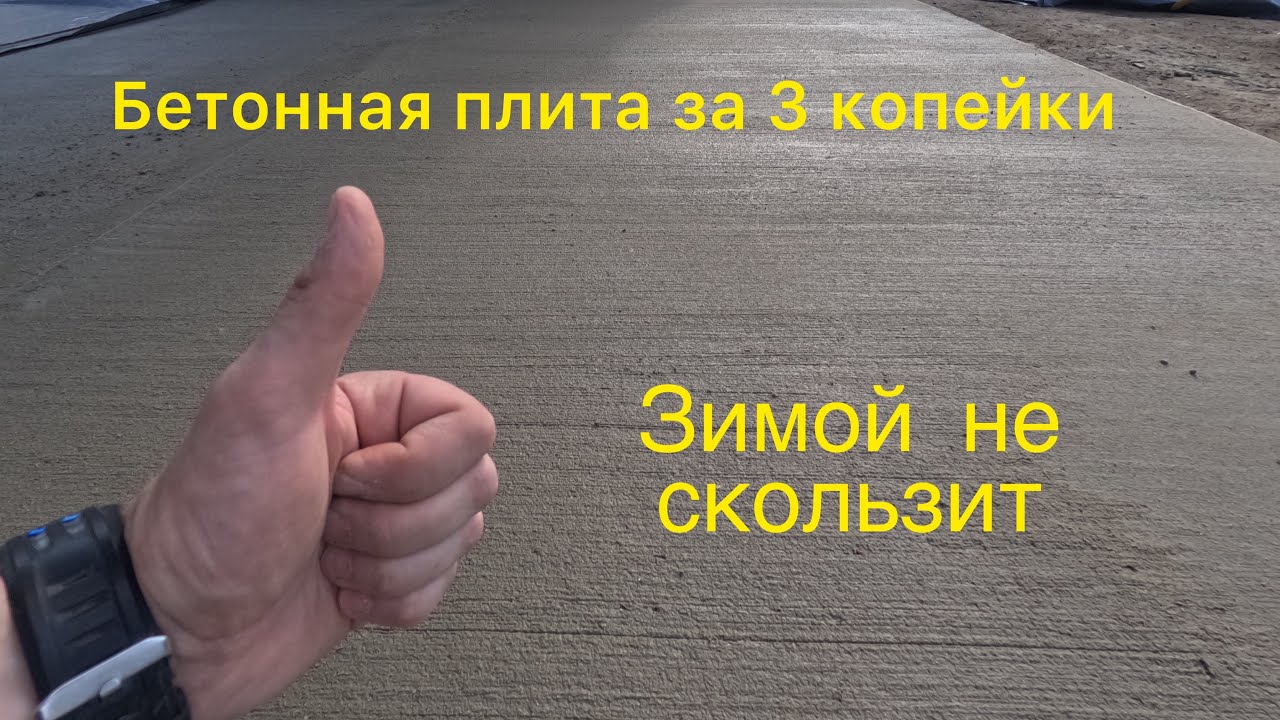 Бетонная плита своими руками. Все процессы от а до я. Дешёвая технология.