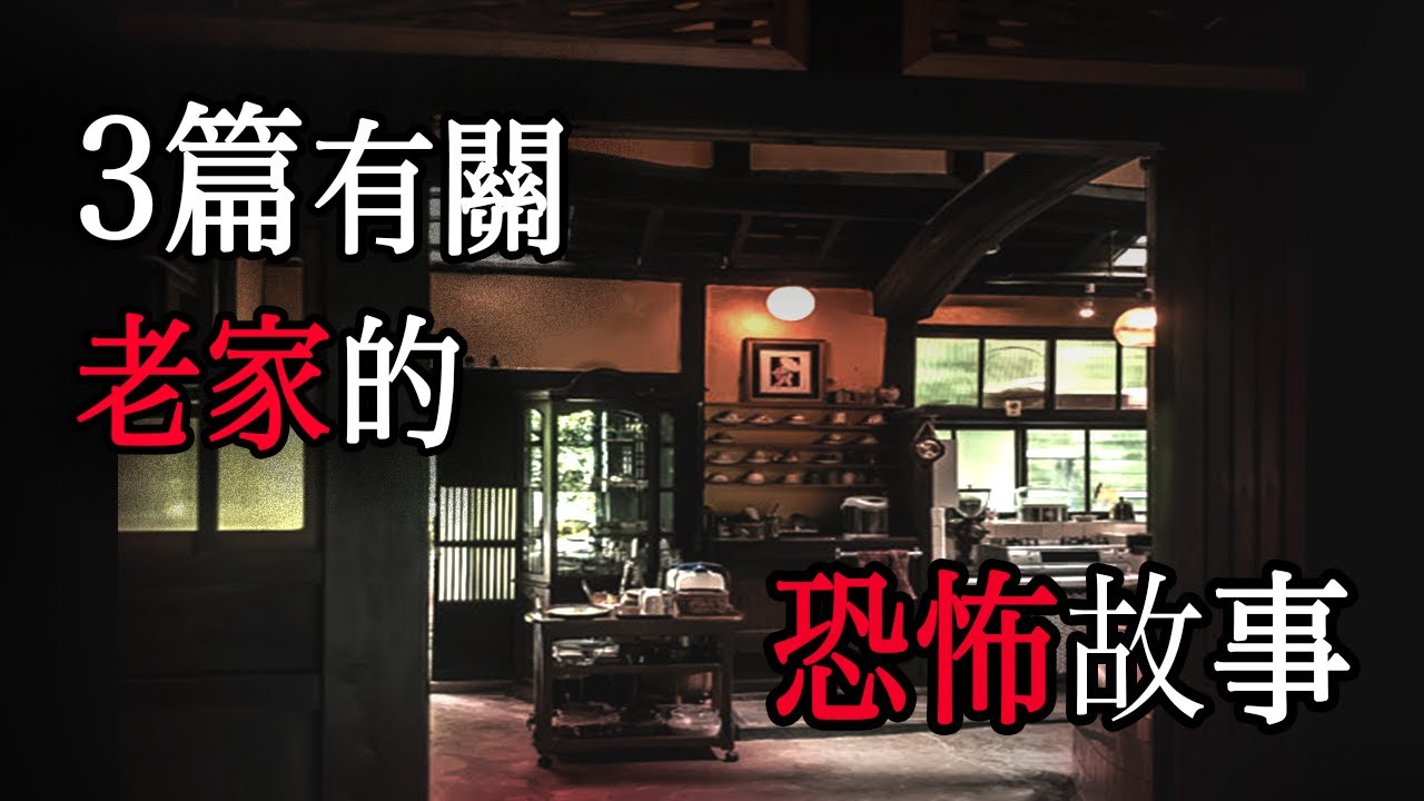 三篇在老家發生的恐怖故事｜怪談｜恐怖故事｜睡前故事