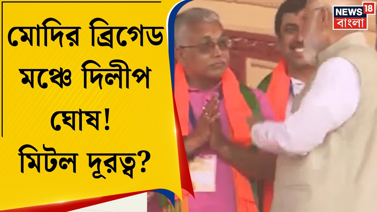 PM Modi in Brigade | Modi র মঞ্চে Dilip, Kharagpur এ আসন পাকা হতেই ব্রিগেডে ঘোষবাবু | Bangla News