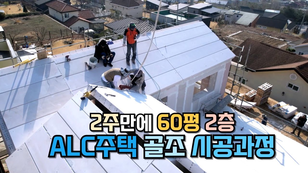 ALC 패널로 뚝딱! 2주만에 전원주택 바닥,벽체,지붕이 지어지는 과정