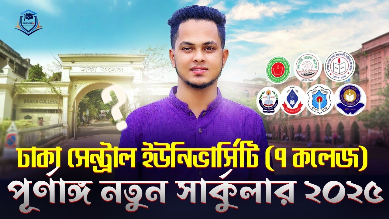 ঢাকা সেন্ট্রাল ইউনিভার্সিটি (৭ কলেজ) পূর্ণাঙ্গ ভর্তি সার্কুলার ২০২৫ | 7 College Admission | DCU 2025