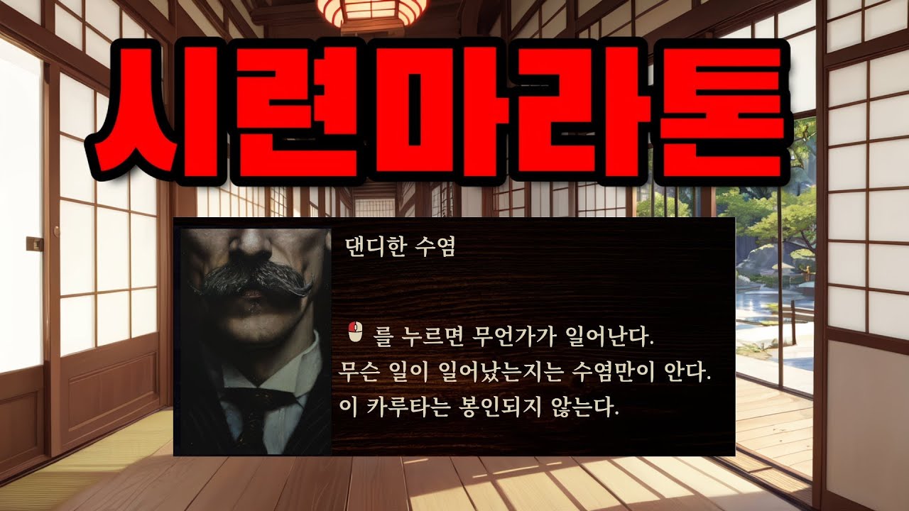 [그림자복도2]시련 히게단디 마라톤(102% 도전기)