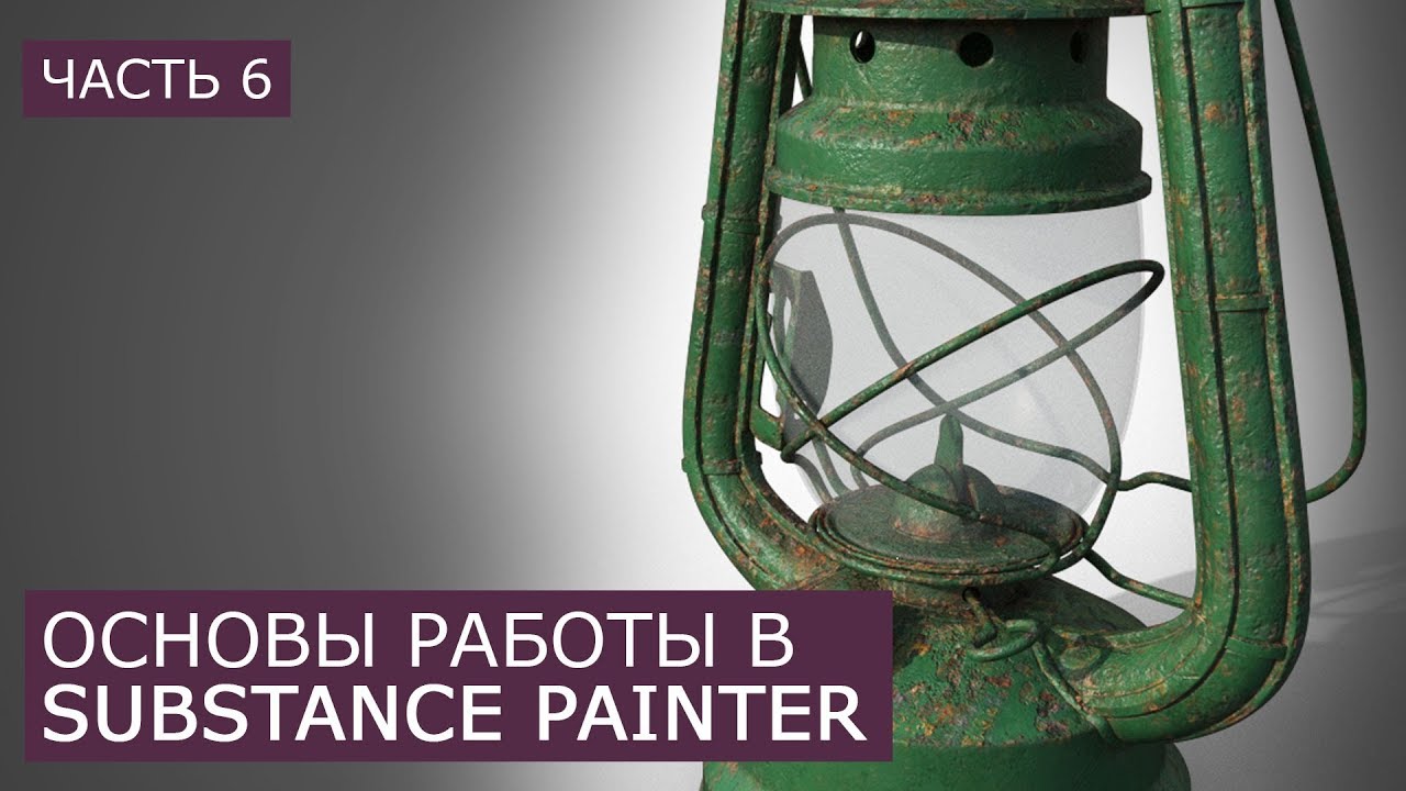 Substance Painter Работа с кистями | Уроки для начинающих Сабстенс Пейнтер | Часть 6