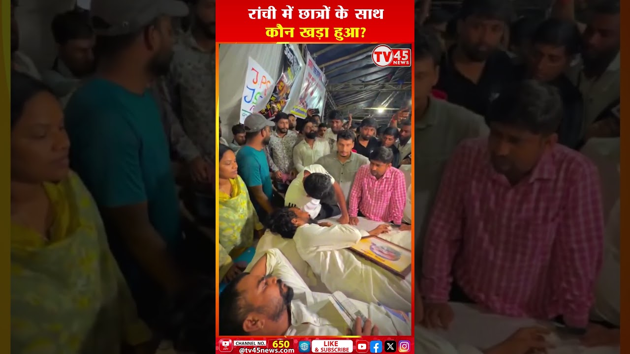 Ranchi में छात्रों के साथ कौन खड़ा हुआ? | JPSC Student Protest