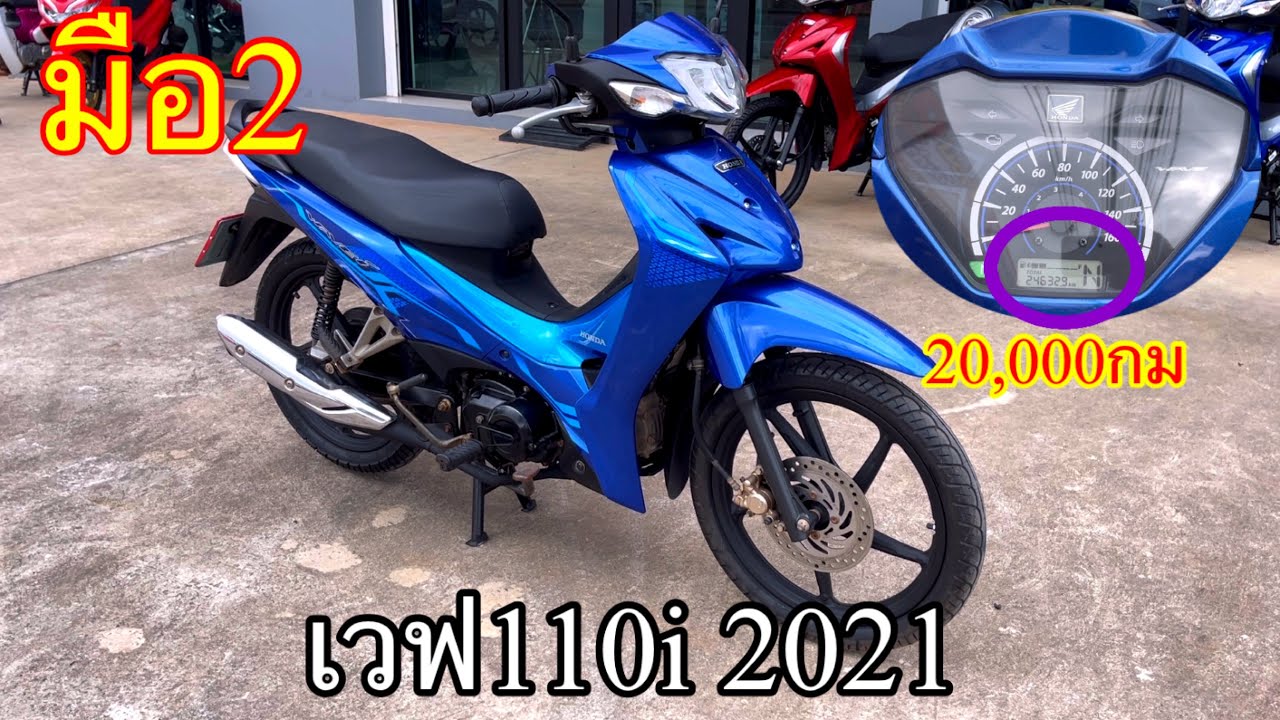 Honda เวฟ110 i2021 ไมล์ ดิจิติอล มือ2 พร้อมราคา ส่ง1,000บาท ต่องวด